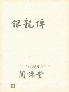 银龙传