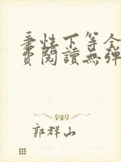 秉性下等全文免费阅读无弹窗笔趣阁