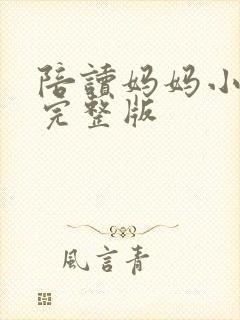 陪读妈妈小说的完整版