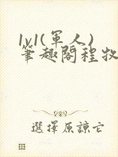 1v1(军人)笔趣阁程牧阳周也