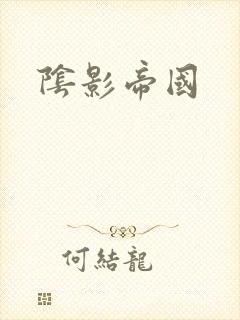 阴影帝国