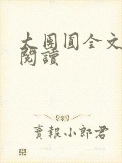 大团圆全文完整阅读