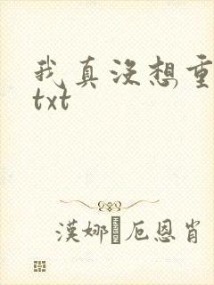 我真没想重生啊txt