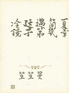 冷廷遇简夏对着镜子第几章