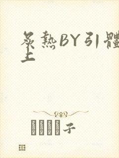 炙热BY引体向上