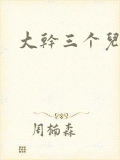 大干三个儿媳妇