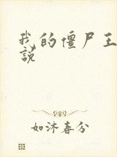 我的僵尸王爷小说