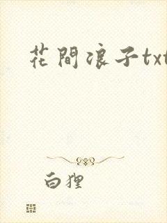 花间浪子txt
