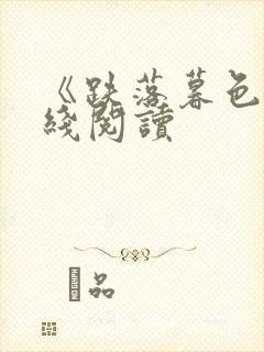 《跌落暮色》在线阅读