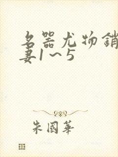 名器尤物销魂人妻1～5