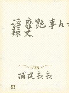 淫靡艳事h古代辣文