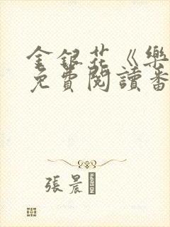 金银花《乐可》免费阅读番外