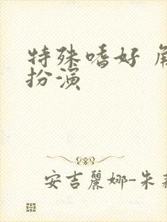 特殊嗜好 角色扮演