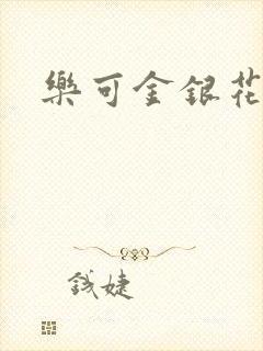 乐可金银花小说
