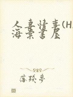 人妻情事(H)海棠书屋