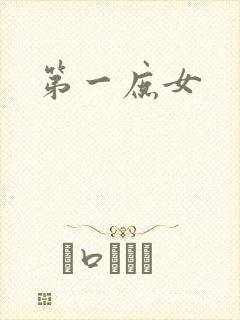 第一庶女