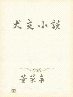 犬交小说
