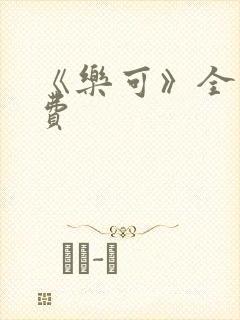 《乐可》全文免费