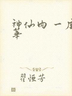 神仙肉 一度君华