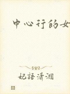 中心行的女人