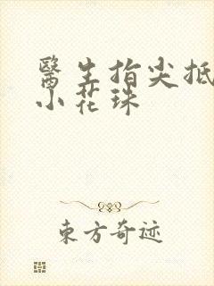 医生指尖抵弄着小花珠