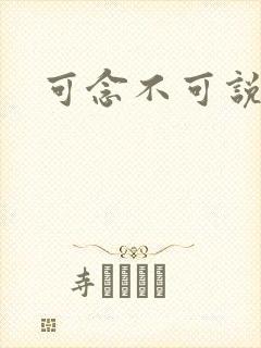 可念不可说