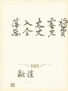 落入大雾将你遗忘全文免费阅读