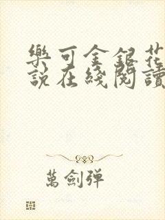 乐可金银花露小说在线阅读