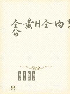 全黄H全肉禁乱公