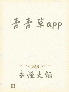 青青草app