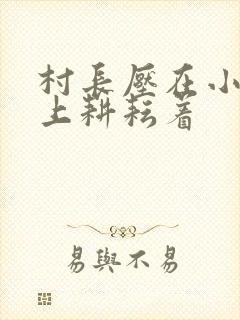 村长压在小萍身上耕耘着