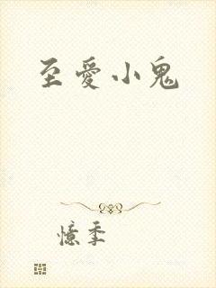 至爱小鬼