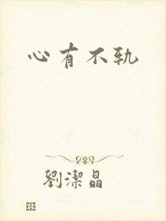 心有不轨