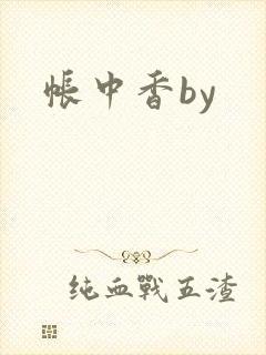 帐中香by