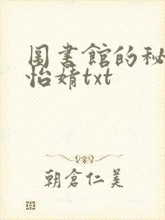 图书馆的秘密程怡婧txt
