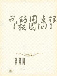 我的同桌很娇软【校园1v1】