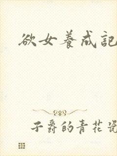 欲女养成记