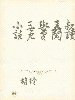 小玉与表叔的小说免费阅读