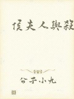 侯夫人与杀猪刀