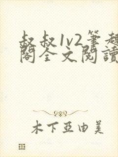 叔叔1v2笔趣阁全文阅读