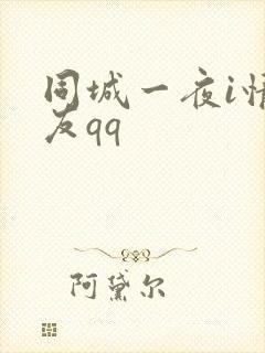 同城一夜i情交友qq