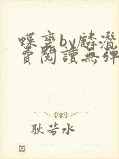 蝶变by麟潜免费阅读无弹窗笔趣阁