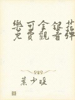 乐可金银花全文免费观看弹窗