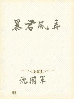 暴君风弄