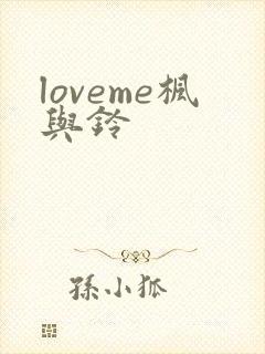 loveme枫与铃