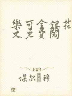 乐可金银花露全文免费阅