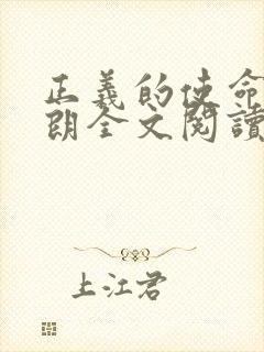 正义的使命厉元朗全文阅读