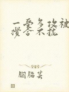 一受多攻被双龙搅合不拢