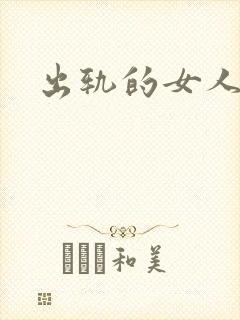 出轨的女人小说