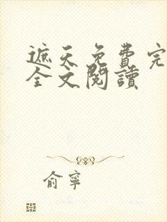 遮天免费完整版全文阅读